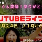 YouTubeライブ配信【6月24日21時】「ありがとう3000円ツアー」の緊急告知もありま～す