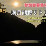 【10/28満月熊野リトリート】玉置神社参拝と聖地巡り！月夜のかわぶね遊覧は神秘の世界！