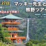 【神話研究家のマッキー先生と行く！熊野古道＆熊野三山神社ツアー】カタカムナウタヒ奉上！縄文エネルギーでパワーチャージ
