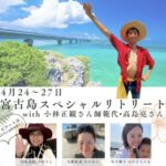 【4/24-27小林正観さん師範代の高島亮さんと行く宮古島スペシャルリトリート】人生変わる！あなたの可能性が広がる