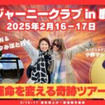 2/16-17 鹿児島開運旅「運命を変える奇跡のツアー」 JUNJUN &シャスタみほ＆マッチと行く！みんなで笑って遊んで波動を上げる