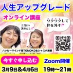 【人生アップグレード法則】最速方法は○○！3/9と4/6の2回講座！変化の時、今がチャンス！