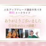 無料なのにめちゃ濃厚！！「人生アップグレード講座からの気づき」次は5月＆6月開催決定！