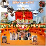 「10/25-28遊学ジャーニー香港ツアー」真実の風水と龍氣の流れで永遠の富財を!