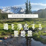 シャスタリトリート9/28-10/3