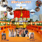 【早割】10/25-28遊学ジャーニー香港ツアー！真実の風水と龍氣の流れで永遠の富財を!