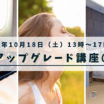 人生アップグレード講座＠ありがとう御庭（那覇） 2025年10月18日（土）13時～17時