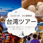 【11/22台湾リトリート】 幻想の九份・地元グルメ・五つ星ホテルで過ごす大人女子リトリート「願いを空に、心を自由に」