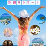 【限定6名】​大人女子のためプレミアム沖縄リトリート　​～クラブラウンジでくつろぎ、人生の波を変える2日間～