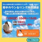 「11/30背中セラピー」沖縄の先生が京都にやってきます！