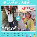 10/7魅力アップメソッド123「見た目が変われば、人生が動き出す！」「服を変えると、人生が変わる」