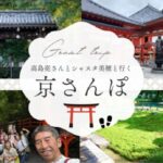 10/7 高島亮さん&シャスタ美穂といく京さんぽ「六波羅蜜寺と青蓮院」〜秋の風に癒され、心整う京さんぽ〜