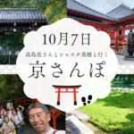 10/7 小林正観さん師範代の高島亮さん&シャスタ美穂の京さんぽ「笑って！食べて！ゆるんで、陰だ陽ダンス？！」お抹茶+京懐石！国宝青不動&青龍スポット＆開運おみくじ