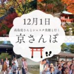 小林正観さん師範代の高島亮さん&シャスタ美穂の京さんぽ~紅葉スペシャル~「笑ってゆるむ秋の京都 !紅葉とご縁に包まれて」