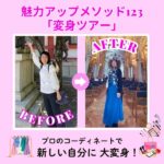 1/19と1/23【魅力アップ&変身ツアー3名限定 in 京都】見た目が変われば、人生が動き出す!もっと自分らしく、自由に輝こう