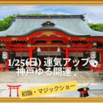 1/25神戸神社参拝とマジックショーで大笑い「神戸ゆる開運ワンデーツアー」