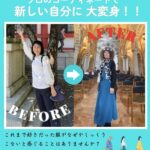 1/19と1/23【魅力アップ＆変身ツアー3名限定 in 京都】見た目が変われば、人生が動き出す！もっと自分らしく、自由に輝こう