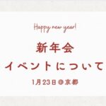 【1/23 京都で新年会のお知らせ】一緒に遊びましょう♪一緒に笑いましょう♪