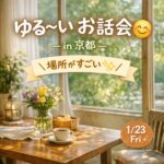 【1/23 ゆる~いお話会】