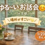 【1/23 ゆる~いお話会】