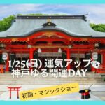 1/25初詣とマジックショーで大笑い「神戸ゆる開運 DAY」