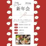 【1/23 リピーター様限定＊新年会のお知らせ】