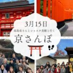 3/15小林正観さん師範代の高島亮さん&シャスタ美穂の京さんぽ「伏見スペシャル」〜伏見稲荷大社と穴場スポット五百羅漢〜