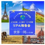 【世界一周旅行の報告会】を2/15京都!3/7東京! 3/19沖縄で開催します!