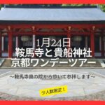 1/24鞍馬寺&貴船神社ワンデーツアー