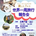 【世界一周旅行の報告会】を2/15京都！3/7東京！　3/19沖縄で開催します！