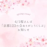3/14 「ゆる〜いお話会」4/1桜さんぽ「桜を愛でる会」