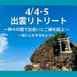 4/4-5 「神々の国で出会いとご縁を結ぶリトリート」 〜体と心をゆるめよう♪〜