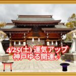 4/25神戸ゆる開運旅!ワンデーツアー