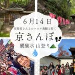 6/14高島亮さんとシャスタ美穂の京さんぽ！ 聖地の原点「醍醐寺お水取り」へ本格山登り
