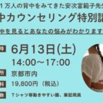 【6/13京都】1万人以上が涙した沖縄の「のりちゃん先生」による背中カウンセリング第2回開催決定！