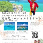 10/1-4高島亮さんと行く宮古島スペシャルリトリート】人生変わる！あなたの可能性が広がる