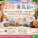 【7/19(日)お話会と暑気払い】京都ありがとう倶楽部「123会」【リピーター様限定】〜軽やかになぜ世界へ行けるの？3年前の私と今の私の決定的な違い〜