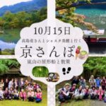 10/15高島亮さんとシャスタ美穂の京さんぽ! 京都王道コース「嵐山で屋形船昼食と天龍寺と竹林」予定