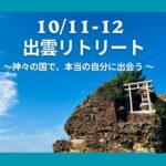 出雲リトリート 2026秋「神々の国で、本当の自分に出会う旅」