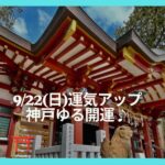 9/20神戸ゆる開運旅「　長田神社と越木岩神社　」