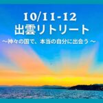 出雲リトリート 2026秋「神々の国で、本当の自分に出会う旅」