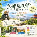 【京都巡礼部がスタート】一緒に歩く仲間募集！